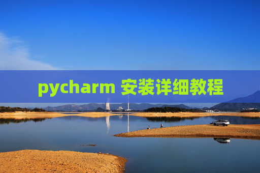 pycharm 安装详细教程